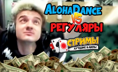 Покерные стримы: AlohaDance против регуляров