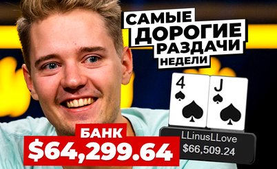 5 самых дорогих раздач недели: LLinusLLove атакует!