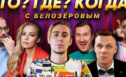 Покеристы играют в "Что? Где? Когда?"