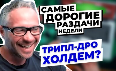 5 самых дорогих раздач недели: Трипл-дро холдем?