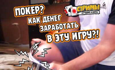 Покерные стримы: Как денег заработать в эту игру?!