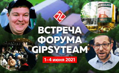 Встреча форума GipsyTeam: Как это было!!!