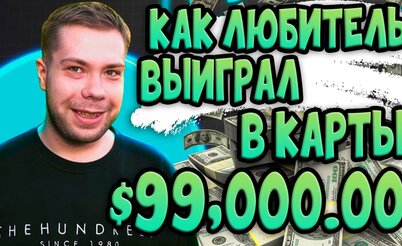 Разбор турнира с игроком-любителем: Как Goallinfishara выиграл $99,000