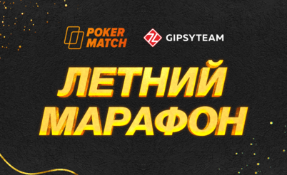 Эксклюзивные рейк-гонки на $10,000 и другие жаркие акции PokerMatch в августе