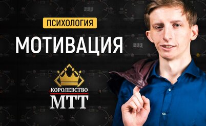Королевство МТТ: Мотивация в покере
