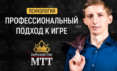 Королевство МТТ с Олегом Ривернатсом: Профессиональный подход к игре