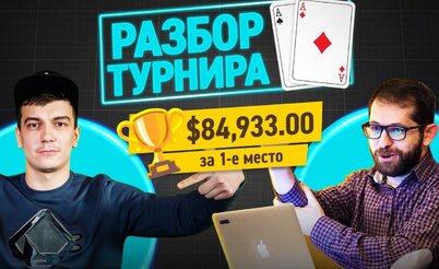 Разбор турнира с Александром AlexZA3 Зубовым: $109 Sunday Million Bounty Builder