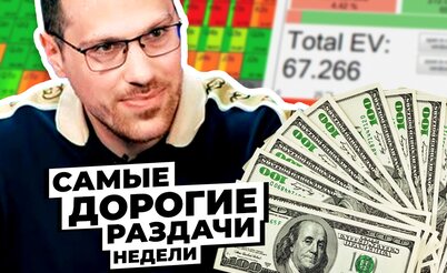 5 самых дорогих раздач недели: Гость программы Артур Мартиросян