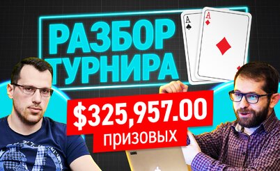 Разбор турнира: Артур Мартиросян на финалке Super MILLION$ за $10,300