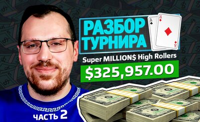 Разбор турнира: Артур Мартиросян на финалке Super MILLION$ за $10,300, часть 2