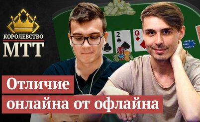 Королевство МТТ: Онлайн или офлайн - где лучше играть в покер?