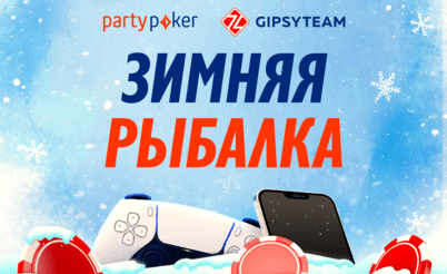 Зимняя рыбалка на partypoker: PS5, iPhone 13 и $25,000