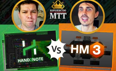 Королевство МТТ: Hand2Note или Holdem Manager 3?