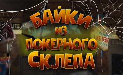 Байки из покерного склепа. Премьера новой рубрики!