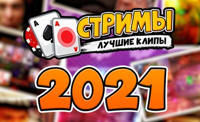 Покерные стримы: Лучшие моменты 2021 года