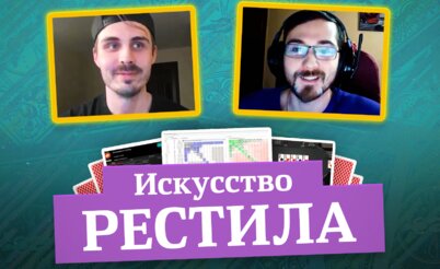 Королевство МТТ: Искусство рестила, часть 1