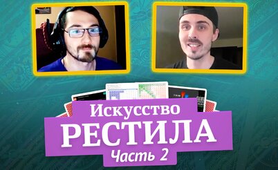 Королевство МТТ: Искусство рестила, часть 2