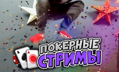 Покерные стримы: Только Ti0, только победа!