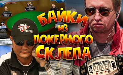 Байки из покерного склепа: 2007 год, часть 1