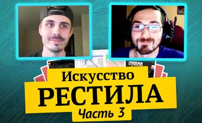 Королевство МТТ: Искусство рестила, часть 3