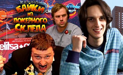 Байки из покерного склепа 2007: Moscow Millions, Metelitsa Open и Макс Кац в Лас-Вегасе