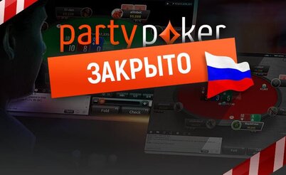 Partypoker закрывают игру для покеристов из России 14 февраля