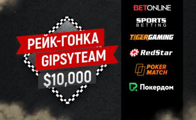 Эксклюзивная рейк-гонка на $10,000 для игроков GipsyTeam