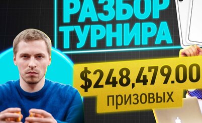 Разбор турнира: Как Глеб Тремзин выиграл $248,479 в покер