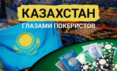 Казахстан глазами покеристов