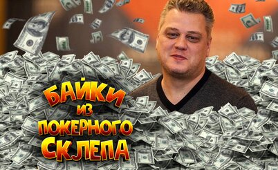 С $600 до $300,000 за сутки | Байки из покерного склепа