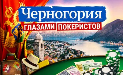 Черногория глазами покеристов