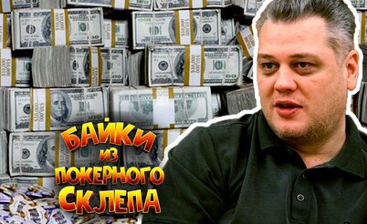 Самая дорогая игра в жизни Сергея Рыбаченко | Байки из покерного склепа