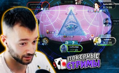 Тайные подсказки от Pokerstars | Покерные стримы