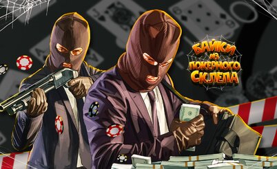 Ограбление казино | Байки из покерного склепа