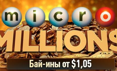 MicroMILLION$ на ПокерОК: расписание серии и бонус для новых игроков