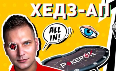 “Хедз-ап Подкаст с Ильей Трифановым”: новое ютуб-шоу от ПокерОК
