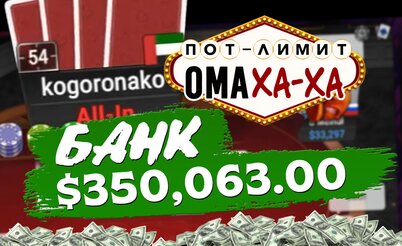 Вызов регам хайстейкс | Омаха с Minthon19 и Gragik