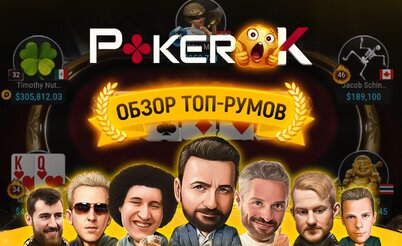 ПокерOK: видеообзор для новичков