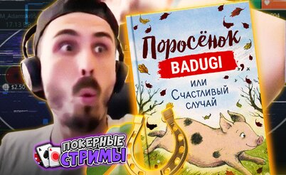 Лучший мисклик в жизни! | Покерные стримы