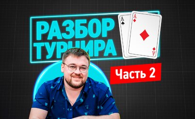 Разбор турнира. Анатолий Никитин на финалке SCOOP ME $1,050. Часть 2.