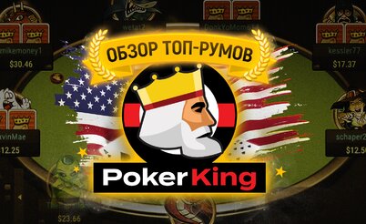 Стоит ли играть на PokerKing? Обзор покер-рума с Ильей Городецким