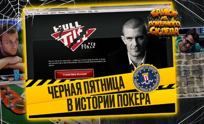 Остаться в живых. Атака на PokerStars и Full Tilt Poker | Байки из покерного склепа