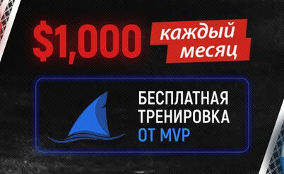 Лига бесплатных турниров: денежные призы и тренировки от школы MVP