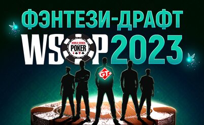 Фэнтези-драфт WSOP 2023 от GT+: последнее усиление команды перед Главным турниром!