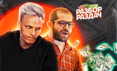 Вот он, спаситель покерной экономики | Разбор раздач с Мишей Иннером