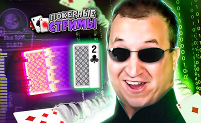 Сбой в покерной матрице | Покерные стримы