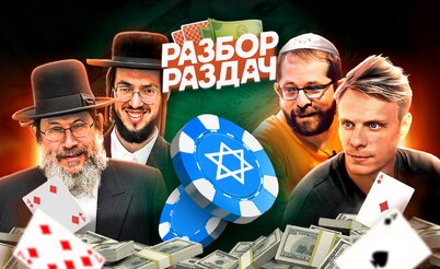 Запрещенный выпуск Разбора раздач с Мишей Иннером: Еврейский покер!