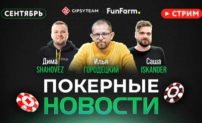 LIVE: Покерные новости | Сентябрь 2023