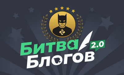 Битва Блогов 2.0 — увеличенный призовой фонд и новые номинации