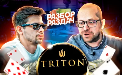 Разбор эпичных раздач кэш-игры на серии Triton в Лондоне | Спецвыпуск с Николаем dyrdom1 (Часть 2)